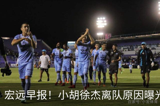 宏远早报！小胡徐杰离队原因曝光，崔永熙获肯定，全力引进大外援！